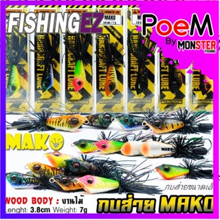 เหยื่อตกปลา เหยื่อปลอม กบส่าย MAKO by FISHING EZ (กบส่ายขนาดเล็ก)