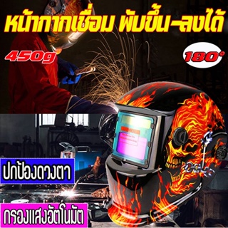 ป้องกันดวงตาตลอดเวลา！หน้ากากเชื่อม ปรับแสงอัตโนมัติ พับขึ้น-ลงได้ 180° หน้ากากเชื่อมอัตโนมัติ แว่นตาเชื่อม ออกแบบมาเพื่อ