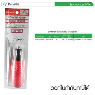 CHAMPION ไขควงหัวสลับ 4" ด้ามยาง POWER GRIP รุ่น CRV-604 ญี่ปุ่นแท้