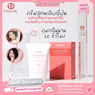 *ส่งฟรี มีปลายทาง Danoffy[ของแท้] ดานอฟฟี่ครีมลูกพลับญี่ปุ่นบำรุงรักแร้ให้เนียนขาวกระจ่างใสลดตุ่มหนังไก่และระงับกลิ่นกาย