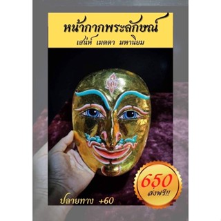 หน้ากากพระลักษณ์แบบต่างๆ