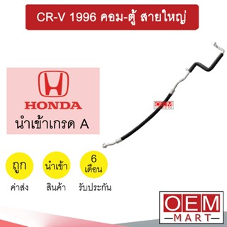 ท่อแอร์ ฮอนด้า CR-V 1996 คอม-ตู้ สายใหญ่ สายแอร์ สายแป๊ป ท่อน้ำยาแอร์ CRV K117 H1088 992