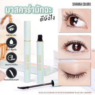 (🔥ของแท้/ส่งไว🔥) Sivanna Color Matcha Waterproof Mascara มาสคาร่ากันน้ำ กันเหงื่อ งอนเด้งยาวนาน 8 ชั่วโมง HF9030