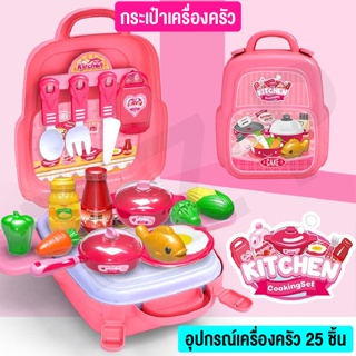 Cooking Backpack Series ชุดกระเป๋าทำอาหารของเล่นเด็ก กระเป๋าแม่ครัวตัวน้อย เช็ท 25 ชิ้น พร้อมส่ง