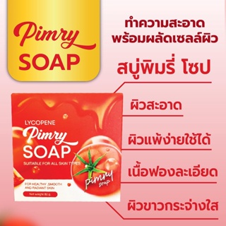 สบู่พิมรี่พาย PIMRY SOAP สบู่มะเขือเทศ🍅​ Lycopene ไลโคปีน ผสมสารสกัดผลไม้เบอร์รี่​ ​ต้องลอง