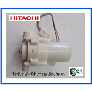 มอเตอร์ปั้มน้ำตู้เย็นฮิตาชิ/HITACHI/PTR-M700GUK*005/Motor Pum/อะไหล่แท้จากโรงงาน