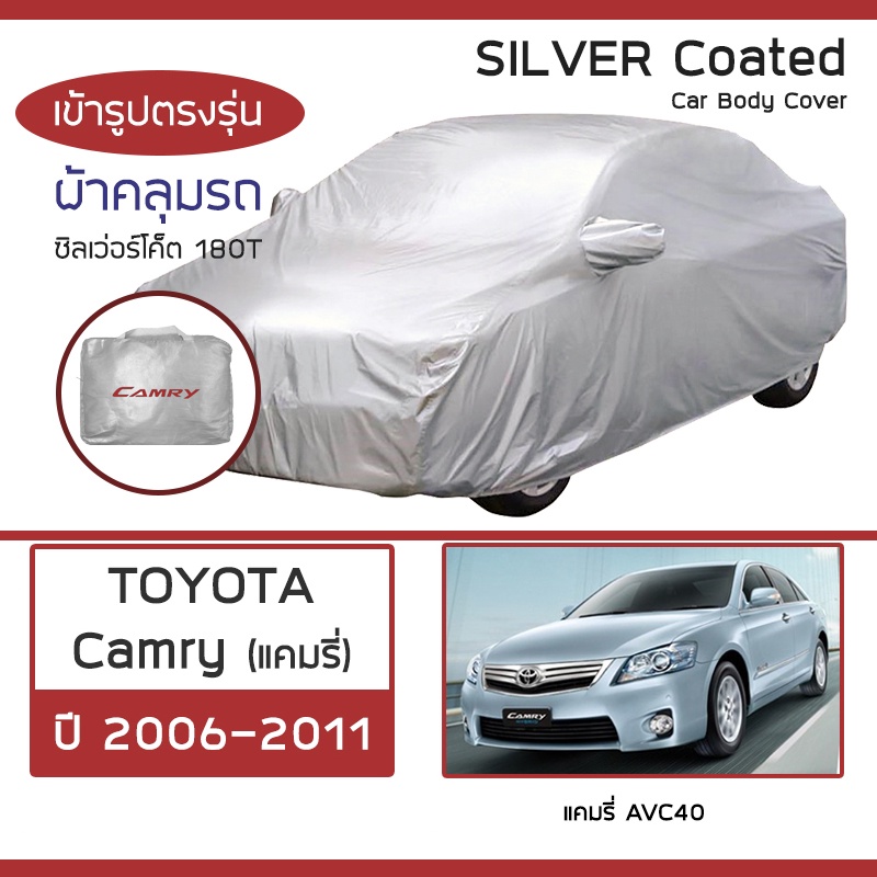 SILVER COAT ผ้าคลุมรถ Camry ปี 2006-2011 | โตโยต้า แคมรี่ AVC40 TOYOTA ซิลเว่อร์โค็ต 180T Car Body Cover |