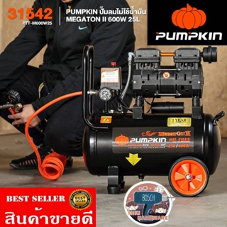 Pumpkin 31542 ปั้มลมไม่ใช้น้ำมัน​ 25ลิตร​ ของแท้100%