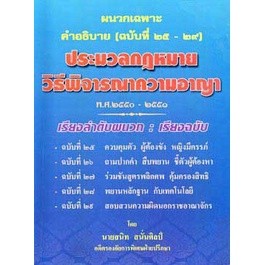 ผนวกคำอธิบาย ป.วิ.อาญา (ฉบับที่ 25-29) พ.ศ.2551