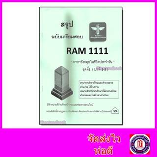 ชีทราม สรุป RAM1111 ชุดที่ 1 บทที่1-3 ภาษาอังกฤษในชีวิตประจำวัน Sheetandbook LSR0007