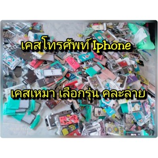 เคส iphone แบบคละลาย (ทางร้านคละลายให้)