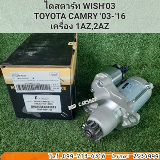 ไดสตาร์ท WISH03 TOYOTA CAMRY 03-16 ALPHARD เครื่อง 1AZ,2AZ,1MZ สินค้าใหม่ พร้อมส่ง