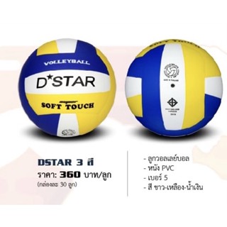 วอลเลย์บอลยาง3สี วอลเลย์บอล ลูกวอลเล่ย์บอล D star