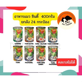 (ยกลัง) อาหารแมว Cindy Recipe ซินดี้ เรซิพี ขนาด 400 กรัม (ลัง 24 กระป๋อง)