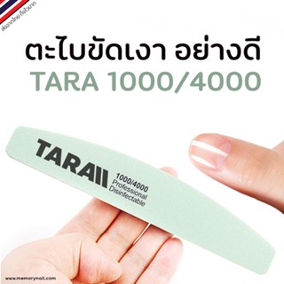 ( ตะไบขัดเงา TARA ) ความละเอียด1000/4000 #ตะไบเล็บ แต่งเล็บ ตะไบเงา ตะไบขัดเงา ทรงครึ่งเซียว