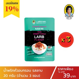 น้ำพริกคั่วอบกรอบ รสลาบ 3 ซอง โปรโมชั่นใครไม่กรอบ คัวอบกรอบ