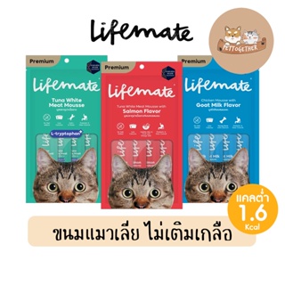 ใหม่ Lifemate Mousse ไลฟ์เมท ขนมแมวเลีย ไม่เติมเกลือ ดีต่อสุขภาพน้องแมว ขนาด 12g x 4 ซอง