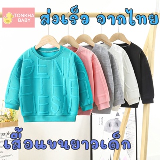 เสื้อแขนยาวเด็ก เสื้อแฟชั่นเด็ก Size 80-160 ซม สีพื้น นุ่ม ใส่สบาย ใส่ได้ทั้งเด็กผู้ชาย และ เด็กผู้หญิง