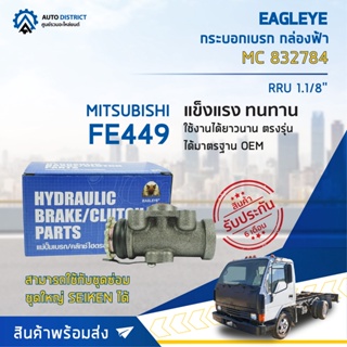 🚘 EAGLEYE กระบอกเบรก กล่องฟ้า MC832784 MITSUBISHI FE449 RRU 1.1/8 จำนวน 1 ลูก 🚘