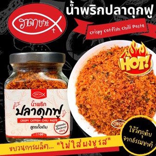 น้ำพริกปลาดุกฟูกรอบ ตรา ฮาดาชาห์ อร่อยเกินต้าน ขายส่ง/รับผลิต