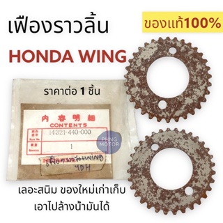 โละๆ‼️ เฟืองราวลิ้น HONDA WING วิง ของแท้