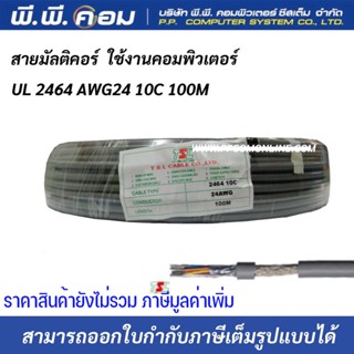 สายมัลติคอร์ UL 2464 AWG24 10C 100M Multicore Cable สายสำหรับเดินระบบคอมพิวเตอร์