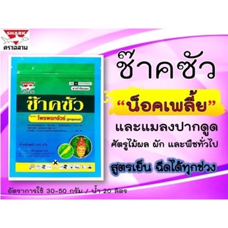 ช๊าคซัวร์ 100กรัม #โพรพอกซัวร์50%WP #เพลี้ยแป้งในมันสำปะหลัง #เพลี้ยไฟในนาข้าว #เพลี้ยไฟ #เพลี้ยกระโดดสีน้ำตาล