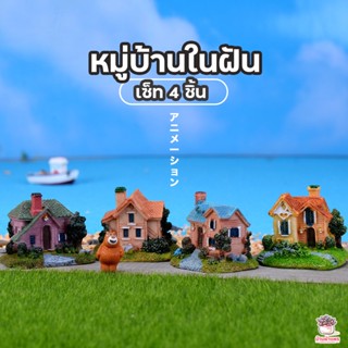 หมู่บ้านในฝัน เซต 4 ชิ้น ตุ๊กตาจิ๋ว โมเดลจิ๋ว แต่งสวน