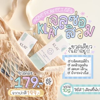 KLAY ACNE PERFECT GEL เจลซ่อมสิว สำหรับคนเป็นสิวและผิวแพ้ง่าย ปริมาณ 10 กรัม