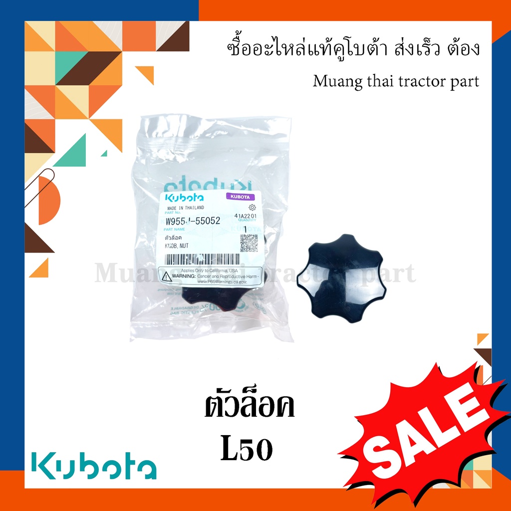 ตัวล็อคฟ้อนการ์ด รถแทรกเตอร์คูโบต้า รุ่น L5018 w955j-55052