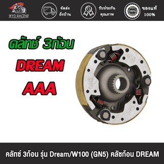 wyd.racing คลัทช์ 3ก้อน รุ่น Dream/W100 (GN5) AAA คลัชก้อน DREAM / ชุดผ้าคลัชท์ 3 ก้อน / ผ้าคลัชท์แรงเหวี่ยง