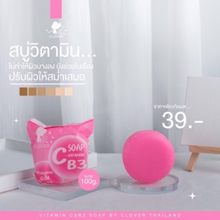 CLOVER SOAP  โคลเวอร์ โซป สบู่วิตามินซีและวิตามินบี3