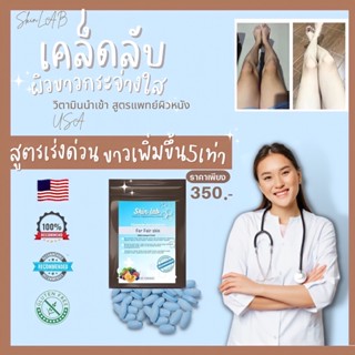 🍈วิตามินผิวขาว สูตรแพทย์ Skinlab อาหารเสริม หมอ เร่งผิวขาวไวขึ้น