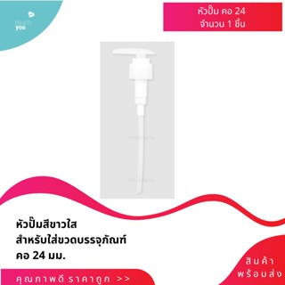 หัวปั้ม ฝาปั้ม จุกปั้ม คอ24 *พร้อมส่ง*