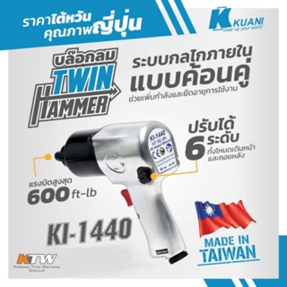 KUANI KI-1440 บล๊อกลม 1/2"TWIN HAMMER ของแท้100%