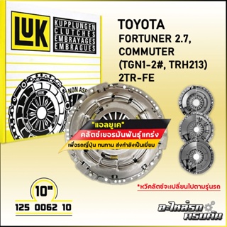 LUK ผ้าคลัทช์ สำหรับ TOYOTA FORTUNER 2.7, COMMUTER (TGN1-2#, TRH213) รุ่นเครื่อง 2TR-FE ขนาด 10 (125 0062 10)