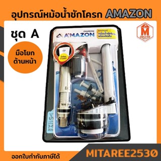 ชุดอุปกรณ์หม้อน้ำ ชักโครก ชุดA (มือโยกด้านหน้า) พร้อมติดตั้ง Amazon