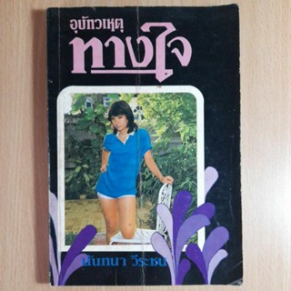 อุปัทวเหตุทางใจ นันทนา วีระชน (II)