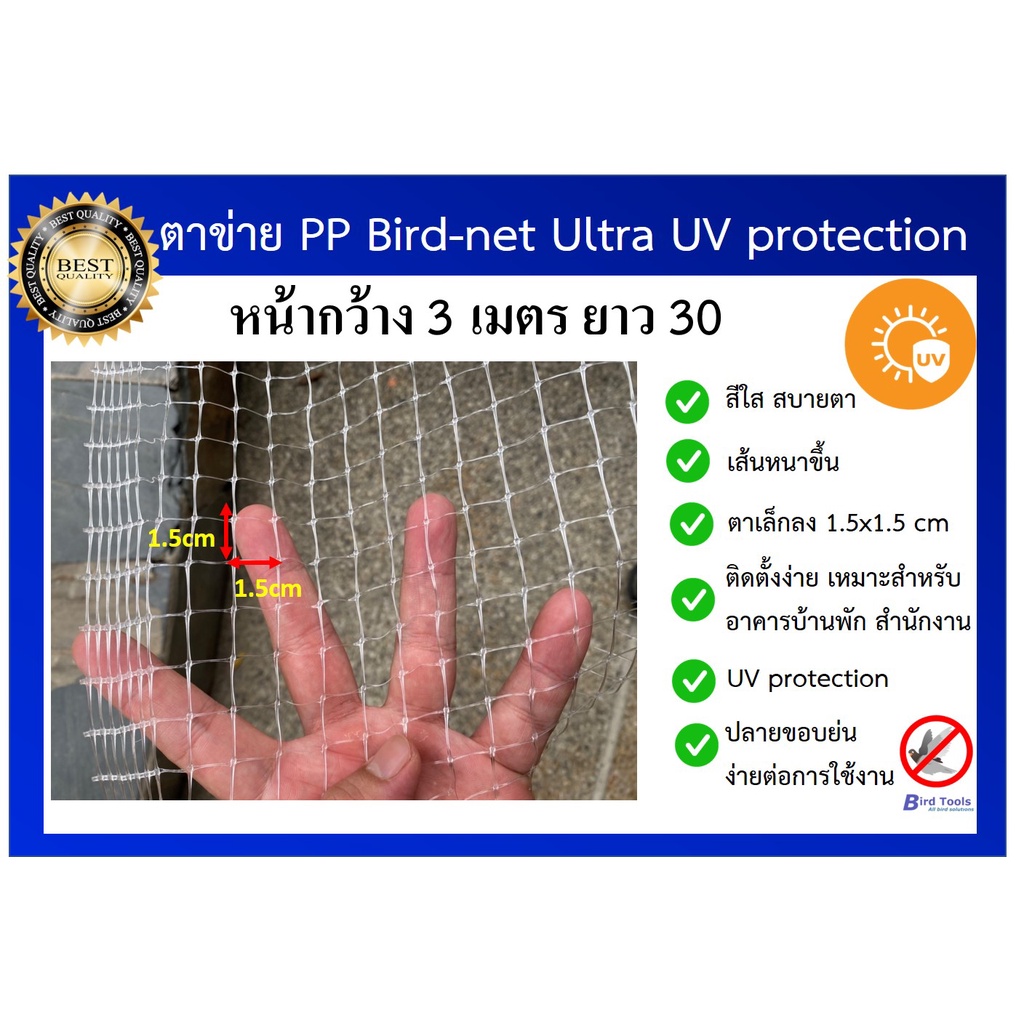 ตาข่ายกันนก,สีใส ชนิดPP, โปรงใส bird net ขนาด หน้ากว้าง 3 x 30 เมตร ขนาด ตา 1.5x1.5 cm