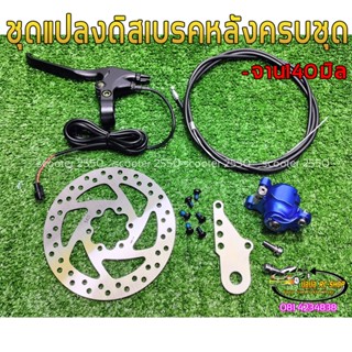 ชุดดิสเบรคหลังขนาดจานเบรค140มิลรถสกู๊ตเตอร์ไฟฟ้า รถจักรยานไฟฟ้า