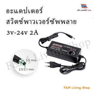 อะแดปเตอร์สวิตช์พาวเวอร์ซัพพลาย 3v-24v​ 2A