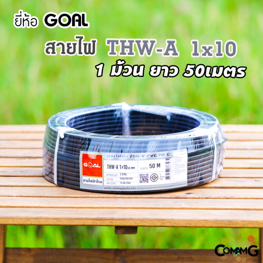 สายไฟTHW-A 1*10 ยี่ห้อGOAL อลูมิเนียม สายไฟเมนเบอร์10 ยาว 50เมตร เข้ามิเตอร์