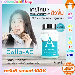 ส่งฟรี!! คอลลาแอด Colla AC อาหารเสริม ดูแลปัญหาสิว Dr.Awie 1 กระปุก 30 เม็ด ของแท้ พร้อมส่ง