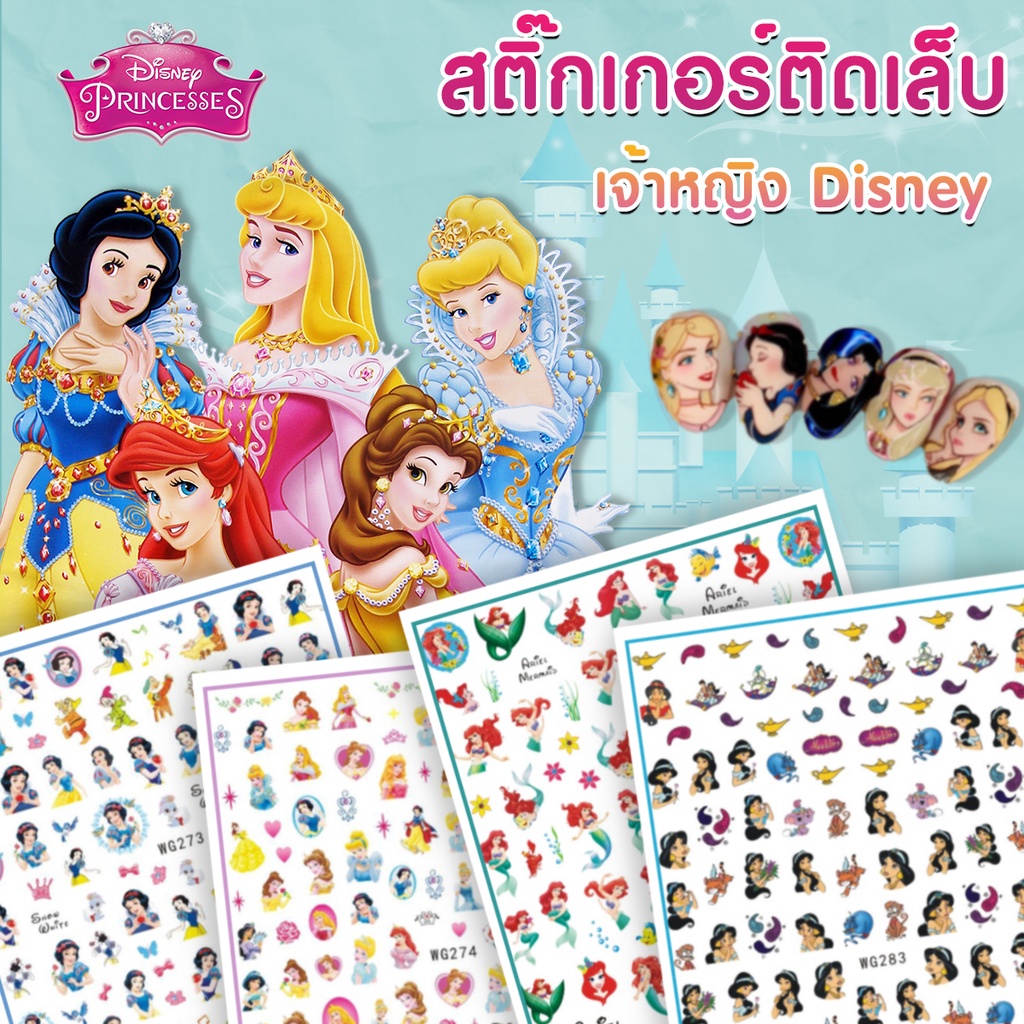 👑สติ๊กเกอร์ เจ้าหญิงดิสนีย์น่ารัก  สติ๊กเกอร์ติดเล็บ disney princess สีสันสดใส พร้อมส่งจากไทย👑