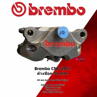 Brembo CNC 2Pot ด้วงช็อค 34 mm.