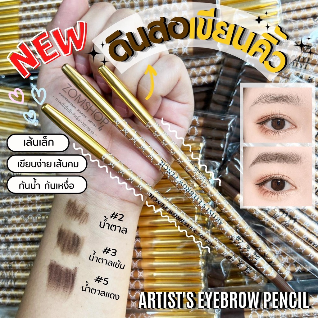 สีทอง【1ชิ้น】ดินสอเขียนคิ้ว 【ปอกเหล็ก Slim】เส้นเล็ก เส้นคม เขียนง่าย กันน้ำ ARTIST'S EYEBROW PENCIL