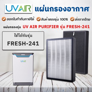 UV Air Purifier แผ่นกรองเครื่องฟอกอากาศ รุ่น UV Air Purifier รุ่น Fresh-241