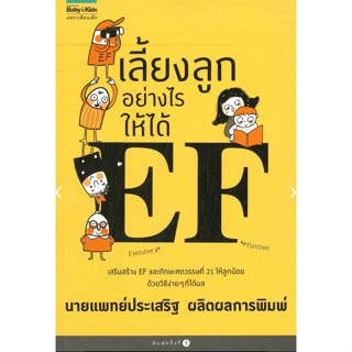 เลี้ยงลูกอย่างไรให้ได้ EF