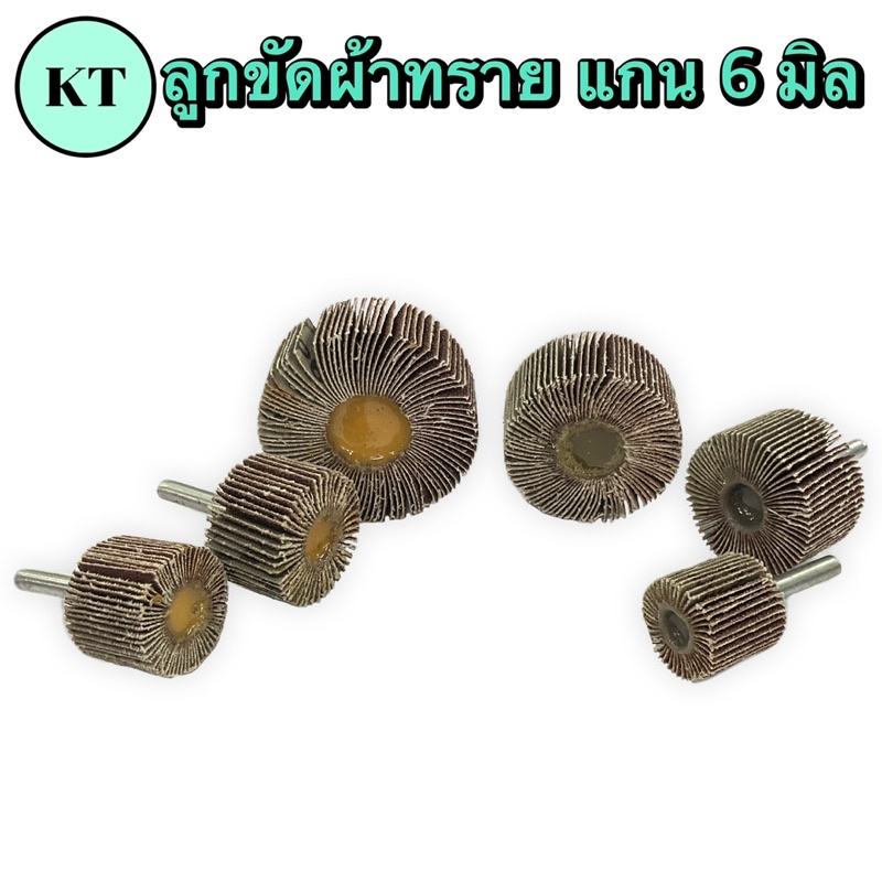 ลูกขัดผ้าทราย แกน 6 มิล พร้อมส่ง