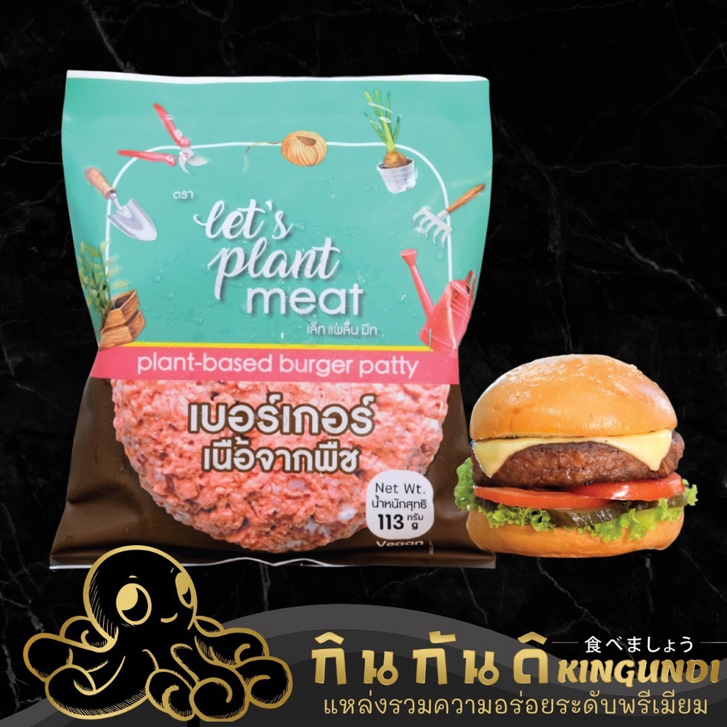 สินค้าโปรตีนจากพืช Plant-Based เบอร์เกอร์พืช ทอดมันกุ้ง มีทบอลพืช ทงคัตสึ มังสวิรัต กินเจ โปรตีนจากพืช วีแกน |KINGUNDI